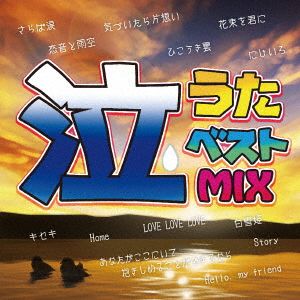 泣うたベストMIX