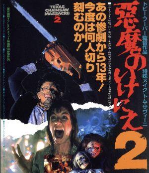 悪魔のいけにえ2≪最終盤≫(Blu-ray Disc)