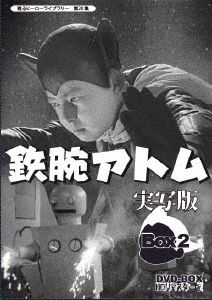 甦るヒーローライブラリー 第20集 鉄腕アトム 実写版 DVD-BOX HDリマスター版 BOX2