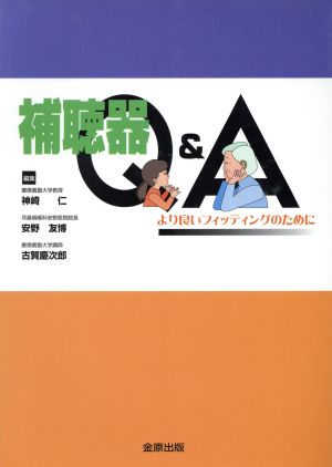 補聴器Q&A より良いフィッティングのために