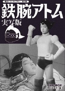 甦るヒーローライブラリー 第20集 鉄腕アトム 実写版 DVD-BOX HDリマスター版 BOX1