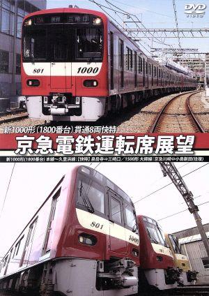 京急電鉄運転席展望 新1000形(1800番台)本線～久里浜線:【A快特】泉岳寺⇒三崎口/1500形 大師線:京急川崎⇔小島新田(往復)