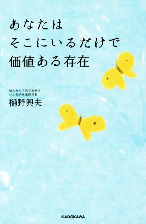 あなたはそこにいるだけで価値ある存在