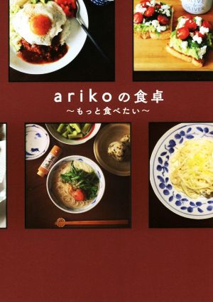 arikoの食卓もっと食べたい