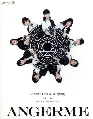 アンジュルム コンサートツアー2016春『九位一体』～田村芽実卒業スペシャル～(Blu-ray Disc)