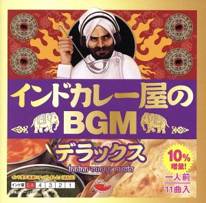 インドカレー屋のBGM 2020