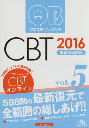 クエスチョン・バンク CBT 2016(Vol.5)最新復元問題