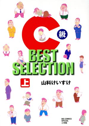 C級 BEST SELECTION(上) ビッグCスペシャル