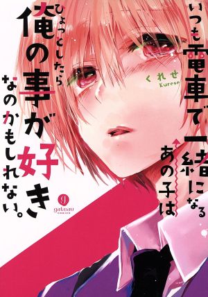 いつも電車で一緒になるあの子はひょっとしたら俺の事が好きなのかもしれない。 gateau C