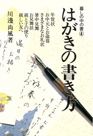 はがきの書き方 暮しの中の書4