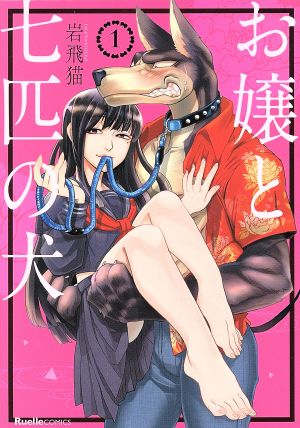 お嬢と七匹の犬(1) リュエルC