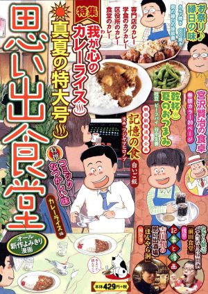 【廉価版】思い出食堂 カレーライス編 ぐる漫