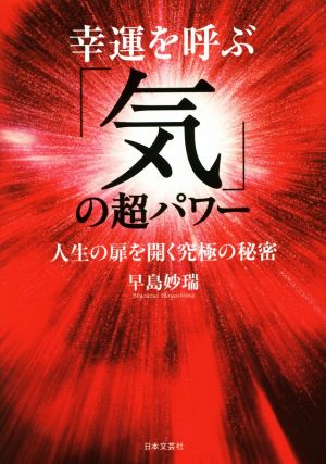 幸運を呼ぶ「気」の超パワー 人生の扉を開く究極の秘密