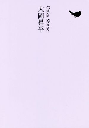 大岡昇平池澤夏樹=個人編集 日本文学全集18