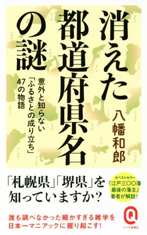 消えた都道府県名の謎 イースト新書Q020