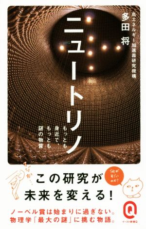 ニュートリノ もっとも身近で、もっとも謎の物質 イースト新書Q017