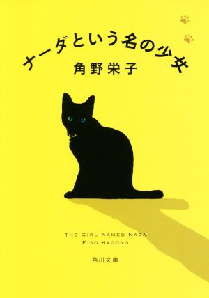 ナーダという名の少女 角川文庫