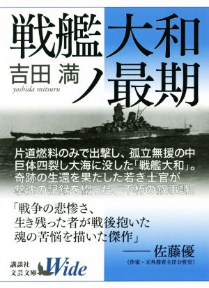 戦艦大和ノ最期 講談社文芸文庫ワイド