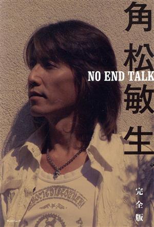 角松敏生 NO END TALK 完全版 サンエイムック