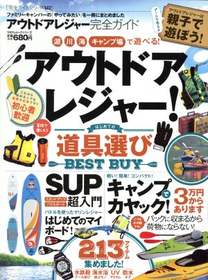 アウトドアレジャー完全ガイド アウトドアレジャーはじめての道具選びBEST BUY 100%ムックシリーズ 完全ガイドシリーズ142