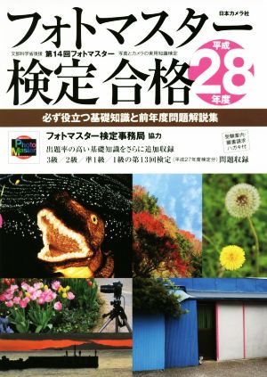 フォトマスター検定合格(平成28年度) 必ず役立つ基礎知識と前年度問題解説集