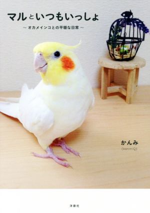 マルといつもいっしょ オカメインコとの平穏な日常