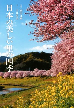 写真集 日本の美しい里の四季