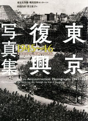 東京復興写真集1945～46 文化社がみた焼跡からの再起