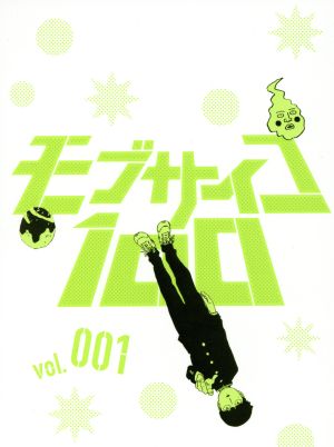 モブサイコ100 vol.001(初回仕様版)