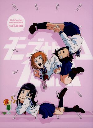 モブサイコ100 vol.003(初回仕様版)(Blu-ray Disc)