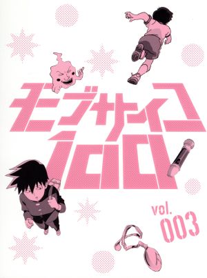 モブサイコ100 vol.003(初回仕様版)