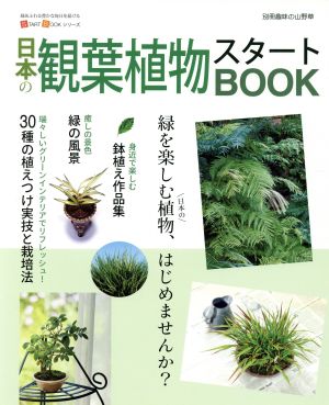 日本の観葉植物スタートBOOK 別冊趣味の山野草 START BOOKシリーズ