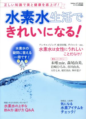 水素水生活できれいになる！ 正しい知識で美と健康を底上げ！ GAKKEN HIT MOOK