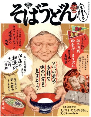 そばうどん(2016) 柴田書店MOOK