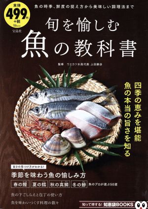 旬を愉しむ魚の教科書 TJ MOOK 知って得する！知恵袋BOOKS