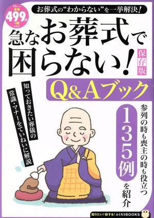 急なお葬式で困らない！Q&Aブック 保存版 TJ MOOK 知りたい！得する！ふくろうBOOKS