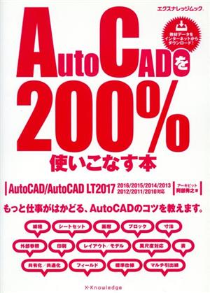 AutoCADを200%使いこなす本 AutoCAD/AutoCAD LT2017 2016/2015/2014/2013/2012/2011/2010対応もっと仕事がはかどる、AutoCADのコツを教えます。エクスナレッジムック