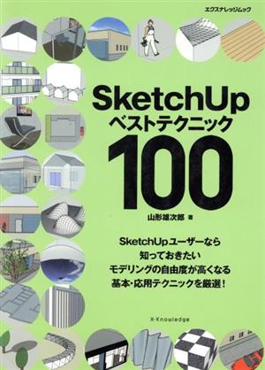 SketchUpベストテクニック100 エクスナレッジムック