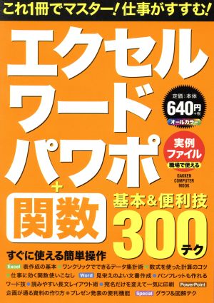 エクセル・ワード・パワポ+関数基本&便利技300テク GAKKEN COMPUTER MOOK