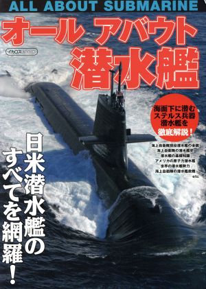 オールアバウト潜水艦 イカロスMOOK