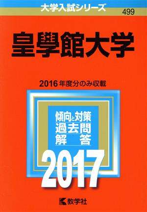 皇學館大学(2017年版) 大学入試シリーズ499