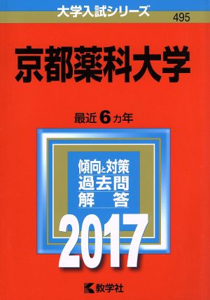 京都薬科大学(2017年版) 大学入試シリーズ495