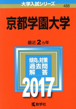 京都学園大学(2017年版) 大学入試シリーズ488