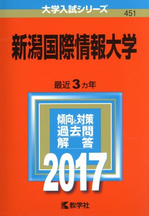 新潟国際情報大学(2017年版) 大学入試シリーズ451