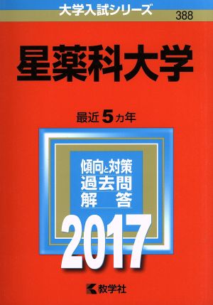 星薬科大学(2017年版) 大学入試シリーズ388