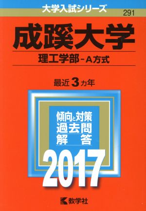 成蹊大学 理工学部-A方式(2017年版) 大学入試シリーズ291