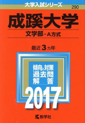 成蹊大学 文学部-A方式(2017年版) 大学入試シリーズ290