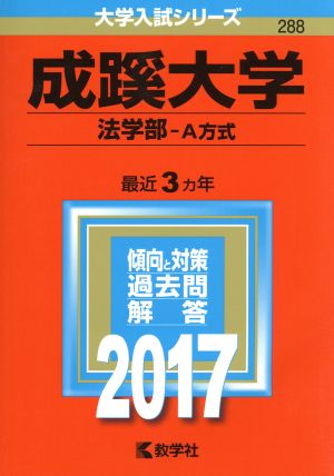 成蹊大学 法学部-A方式(2017年版) 大学入試シリーズ288