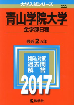 青山学院大学 全学部日程(2017年版) 大学入試シリーズ222