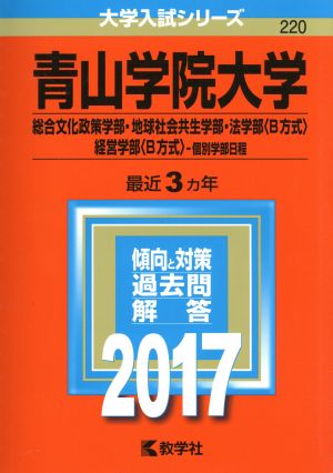 青山学院大学(2017年版) 総合文化政策学部・地球社会共生学部・法学部〈B方式〉・経営学部〈B方式〉-個別学部日程 大学入試シリーズ220